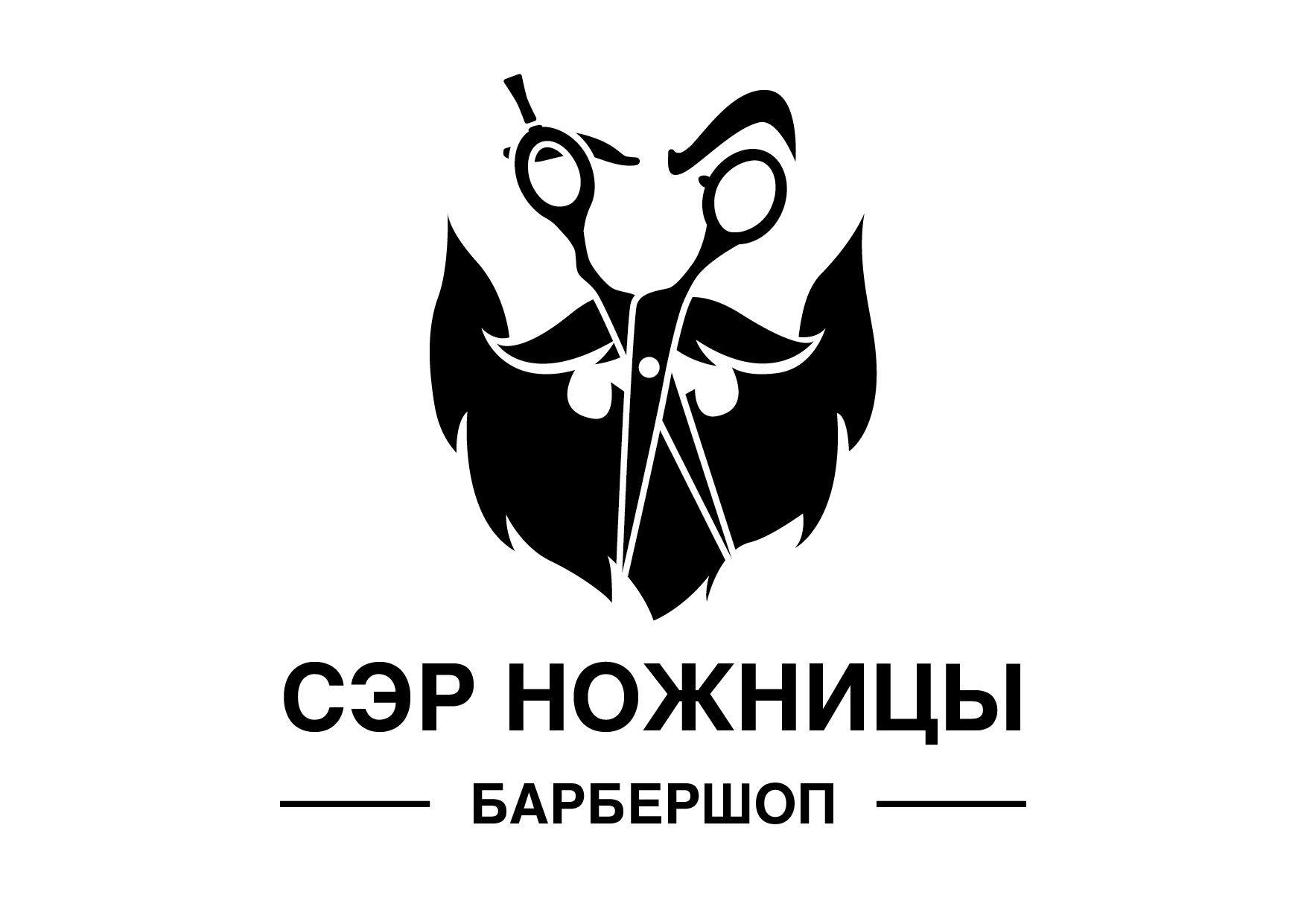 Логотип для Лого барбершопа Сэр Ножницы - дизайнер AlenaFrolova