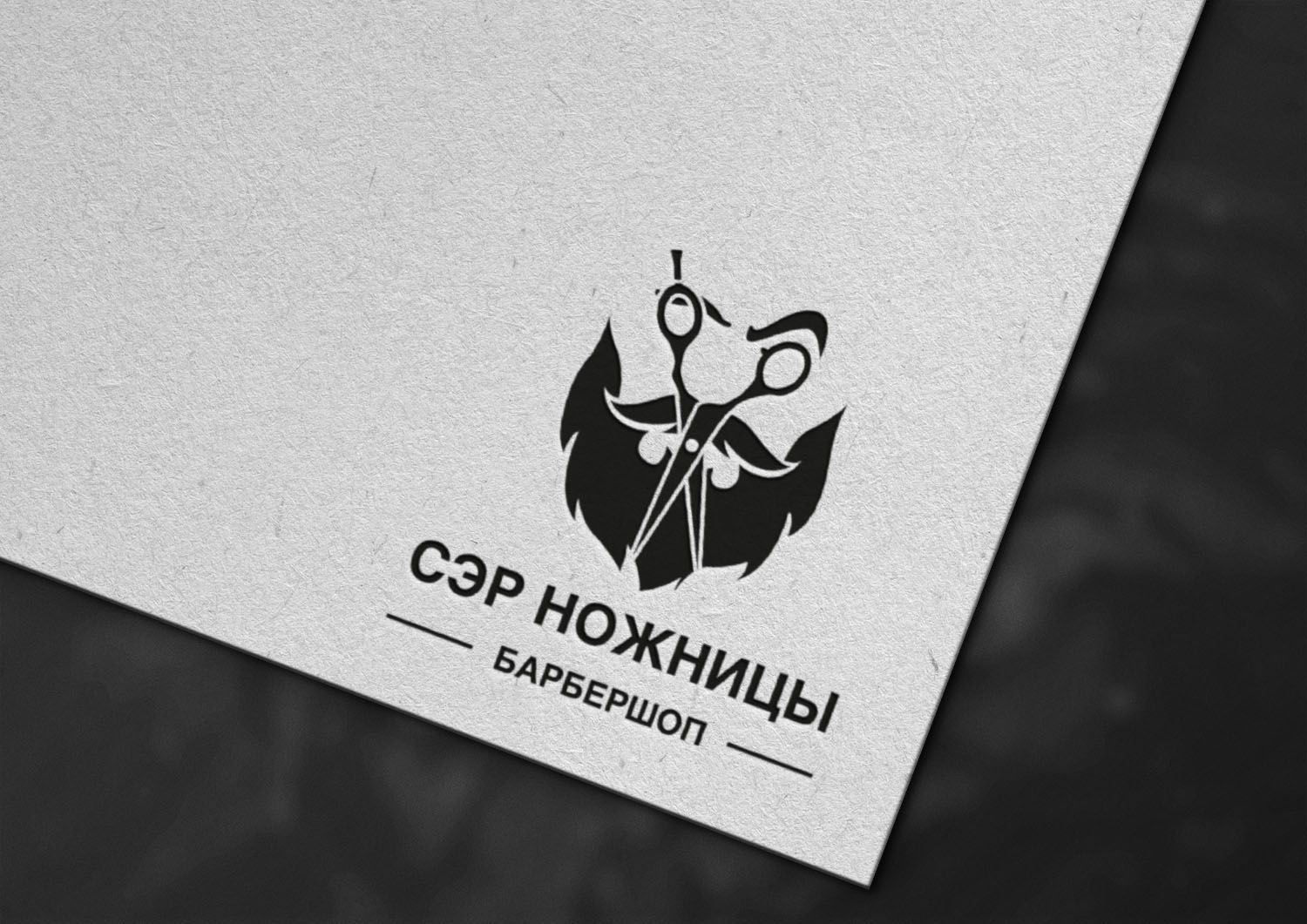 Логотип для Лого барбершопа Сэр Ножницы - дизайнер AlenaFrolova