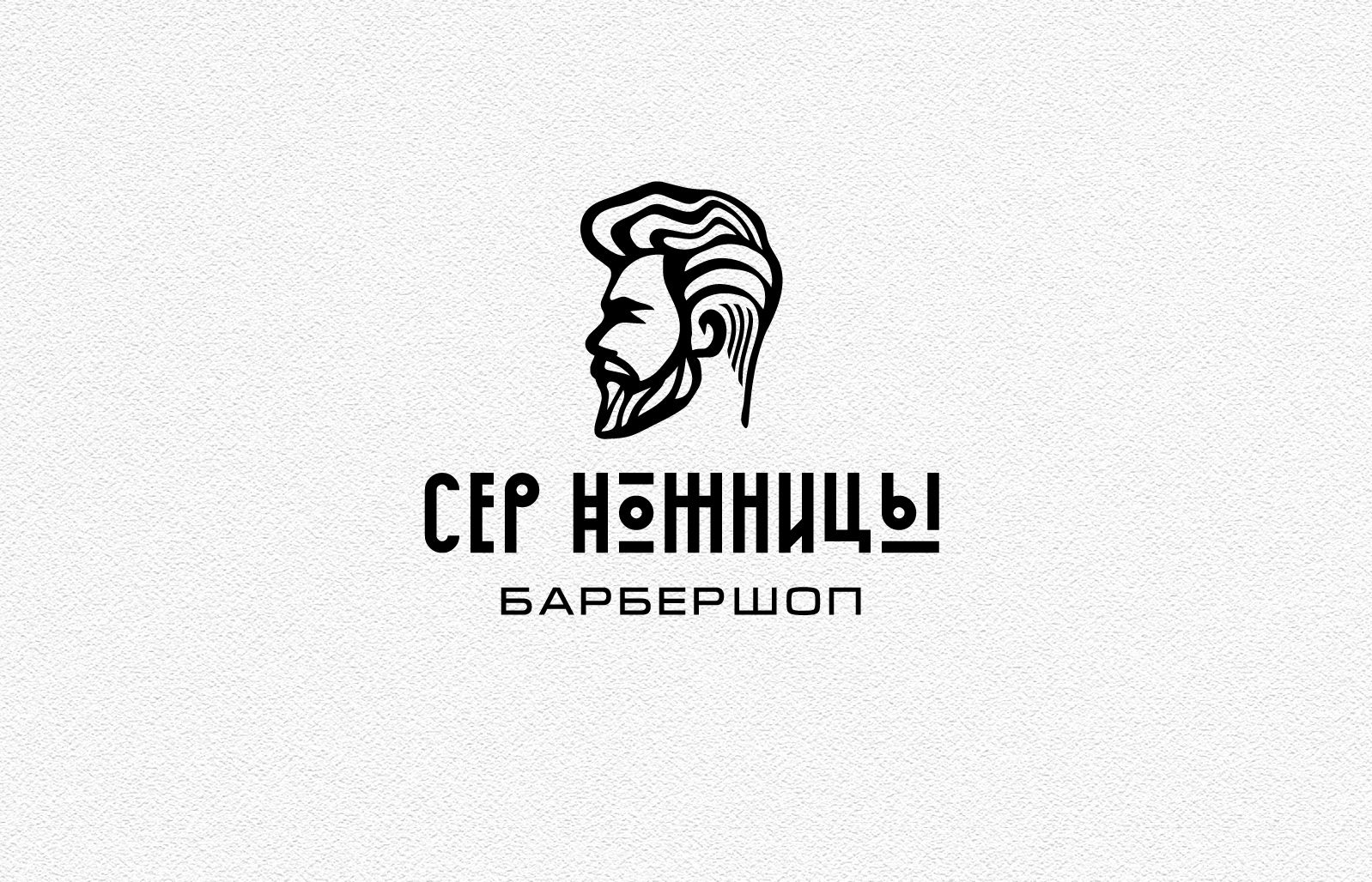 Логотип для Лого барбершопа Сэр Ножницы - дизайнер andblin61