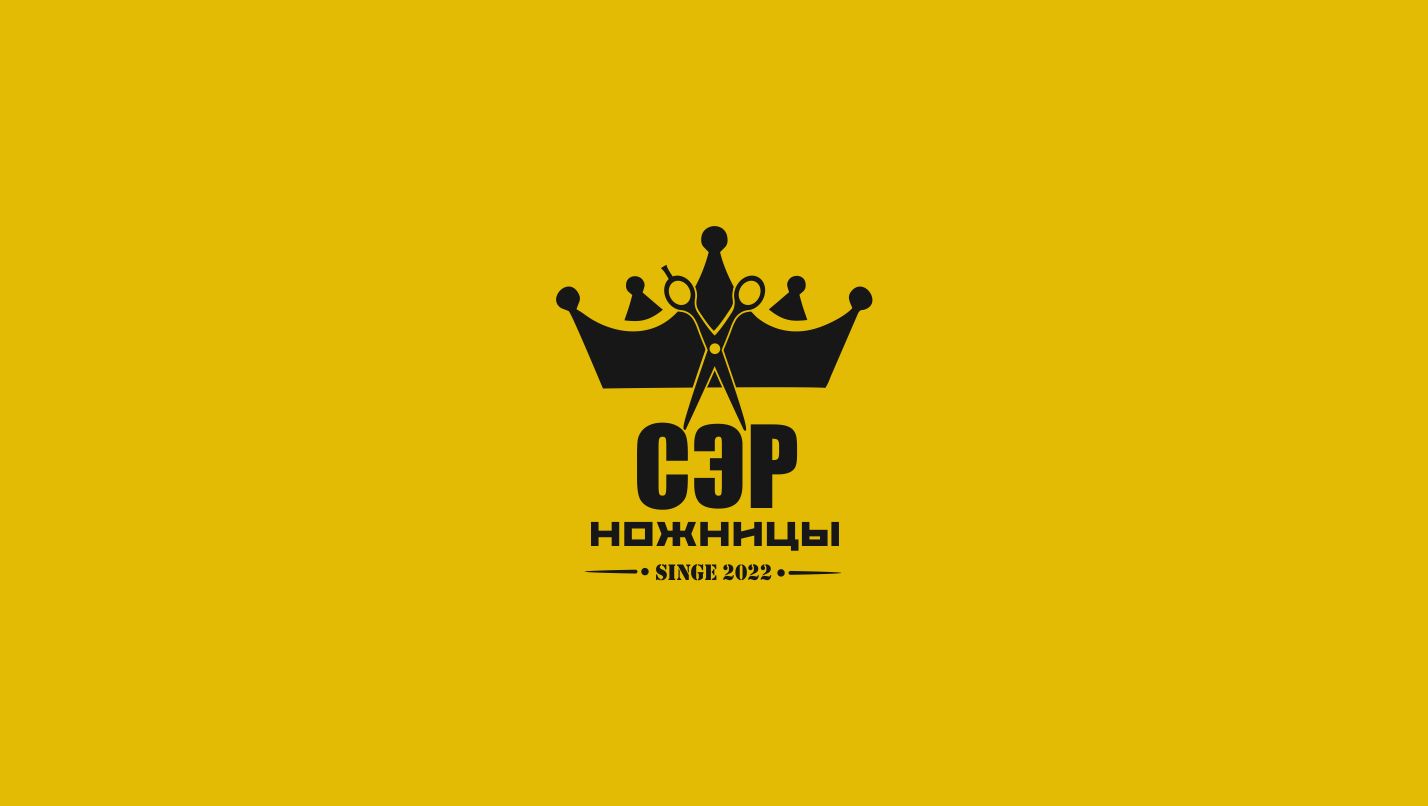 Логотип для Лого барбершопа Сэр Ножницы - дизайнер Ekalinovskaya