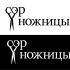 Логотип для Лого барбершопа Сэр Ножницы - дизайнер SavaVadim
