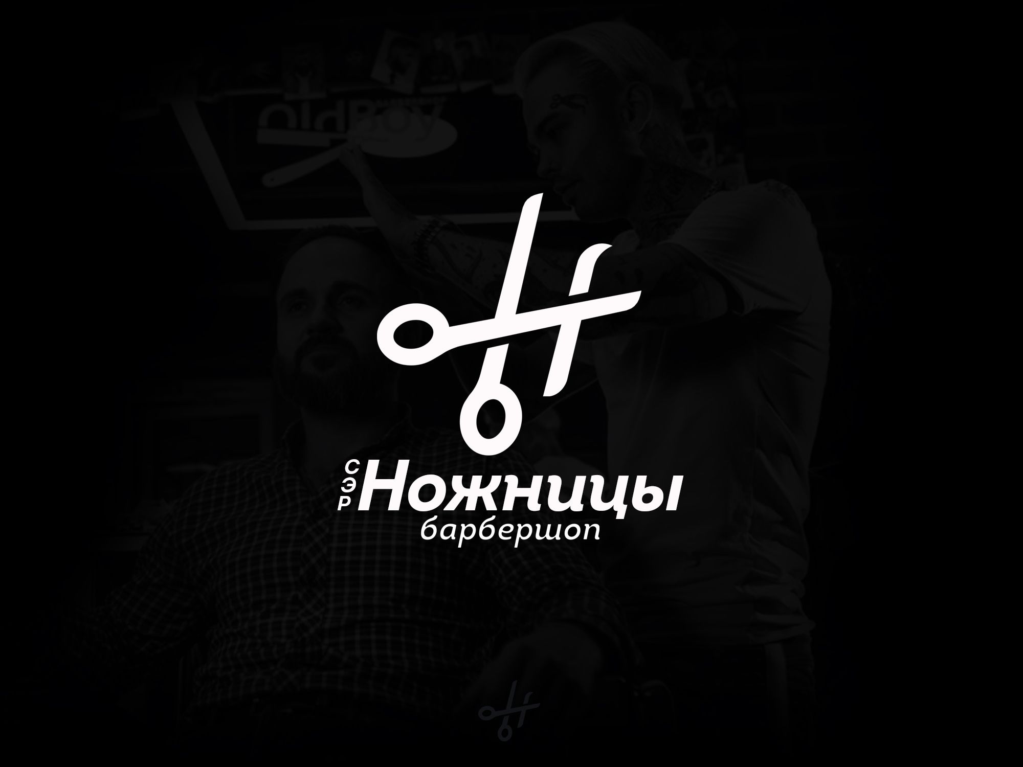 Логотип для Лого барбершопа Сэр Ножницы - дизайнер webgrafika