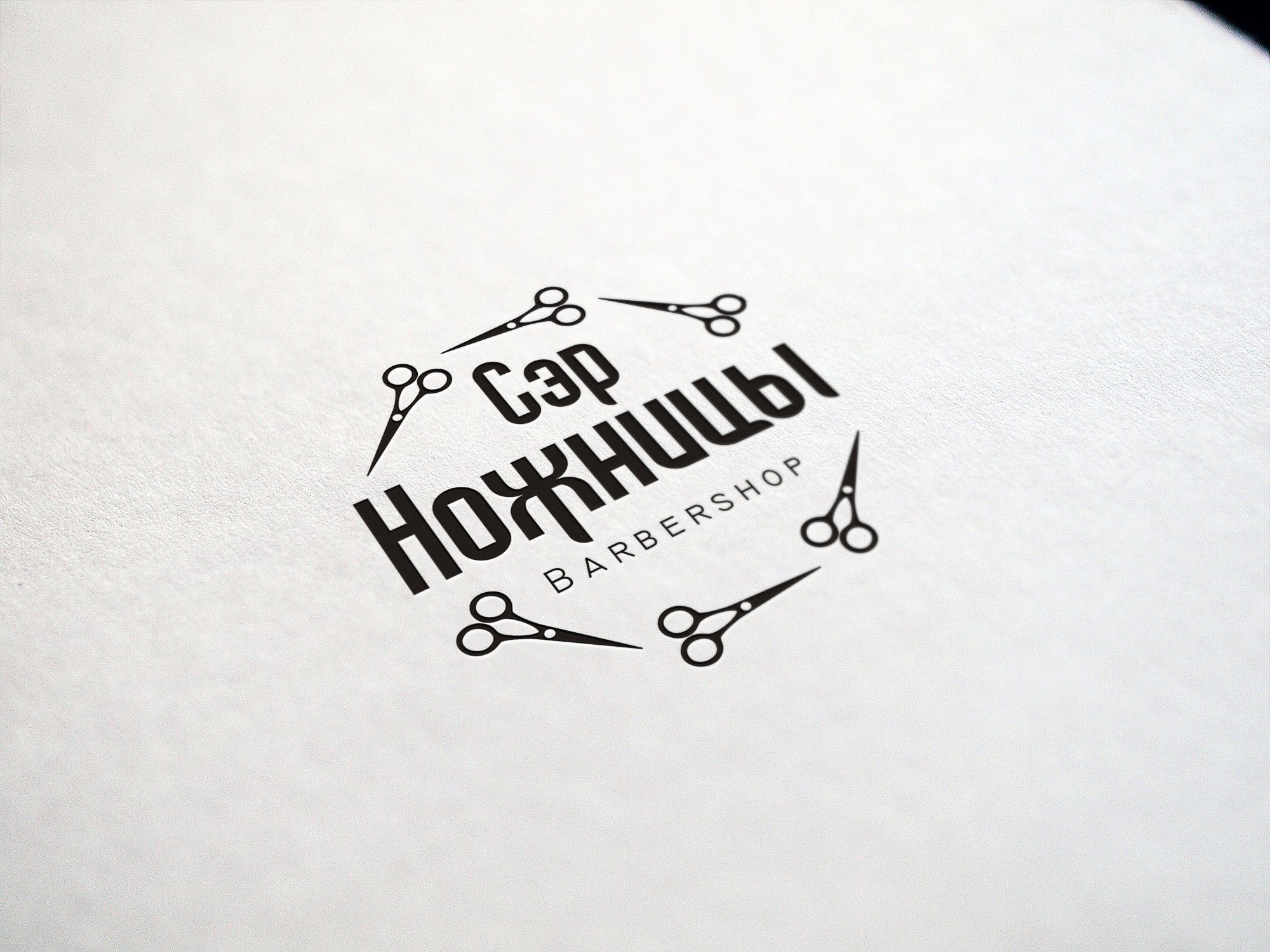 Логотип для Лого барбершопа Сэр Ножницы - дизайнер markand