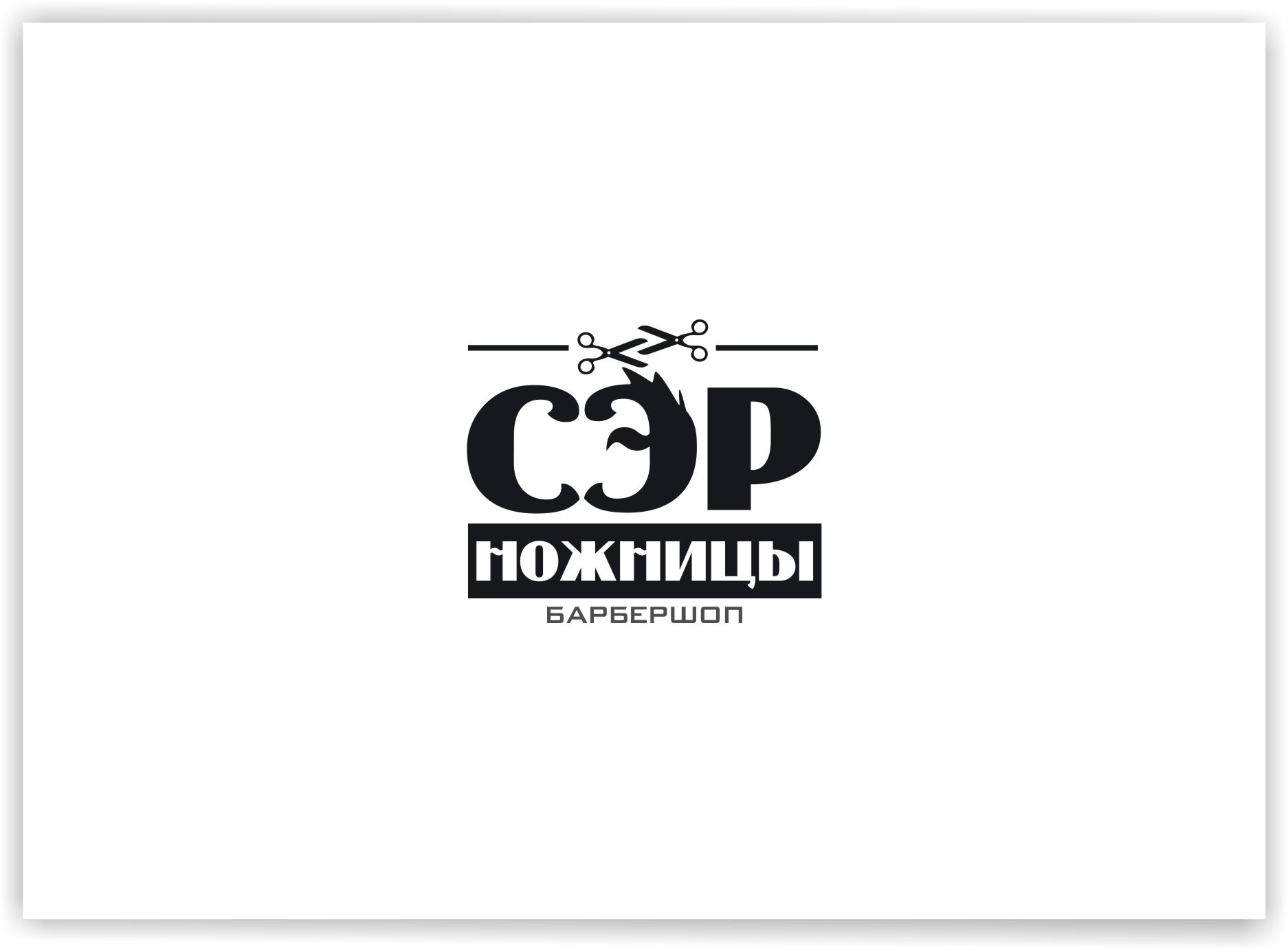 Логотип для Лого барбершопа Сэр Ножницы - дизайнер malito