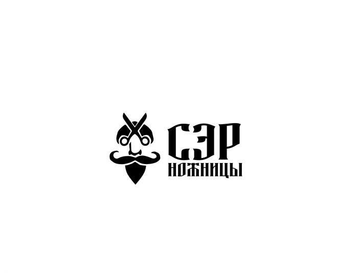 Логотип для Лого барбершопа Сэр Ножницы - дизайнер SmolinDenis
