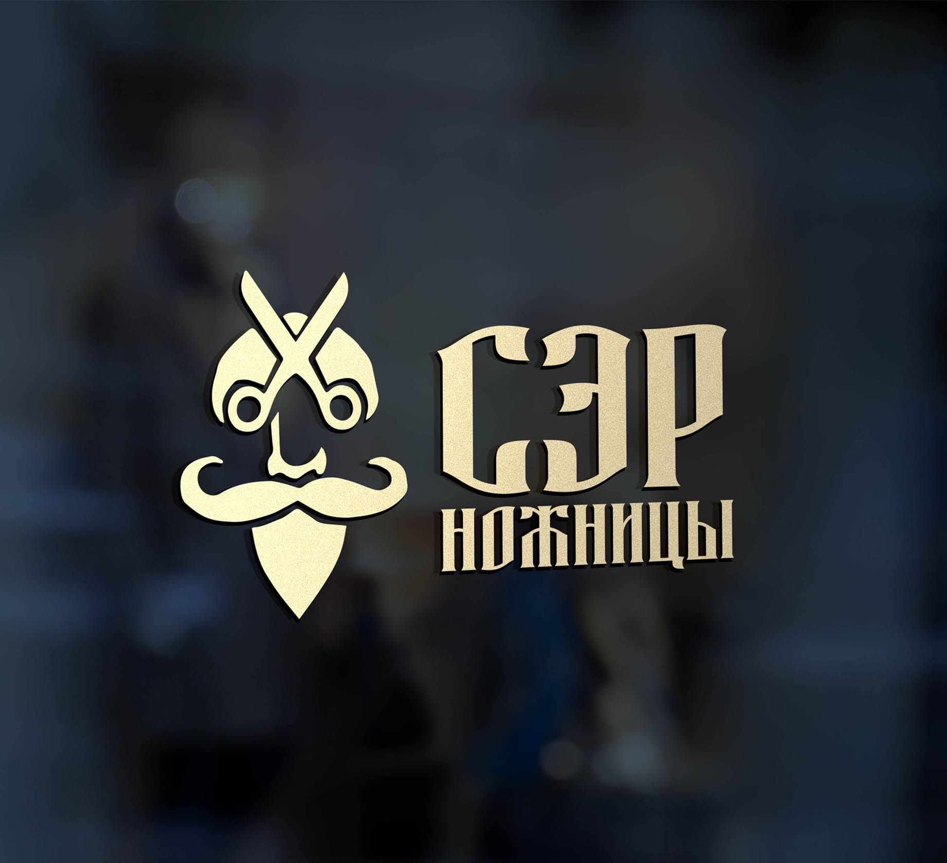Логотип для Лого барбершопа Сэр Ножницы - дизайнер SmolinDenis