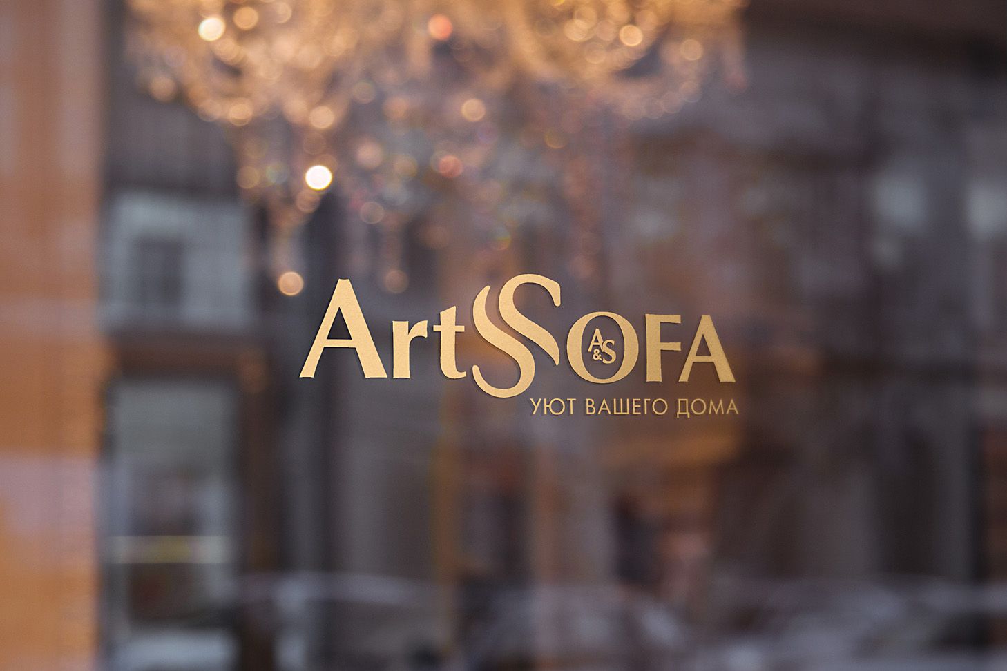 Логотип для Arts Sofa - дизайнер kokker