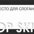 Логотип для TOP SKILL - дизайнер Mimika