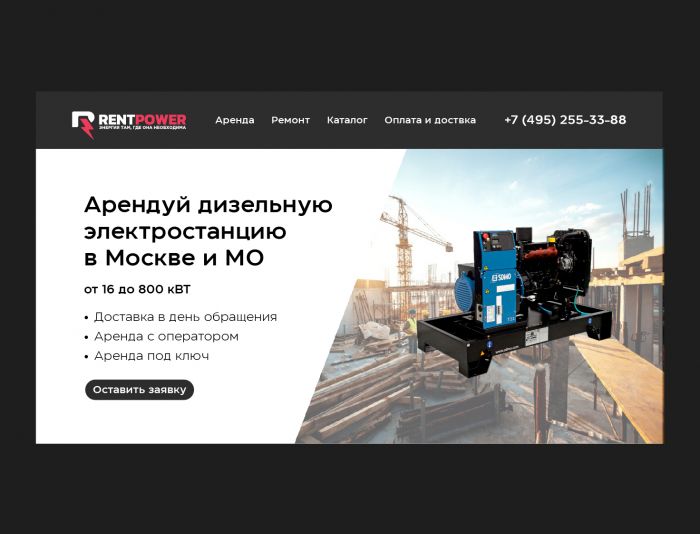 Landing page для https://rent-power.ru/ - дизайнер Martanskiy