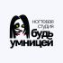 Логотип для Будь умницей - дизайнер 19_andrey_66