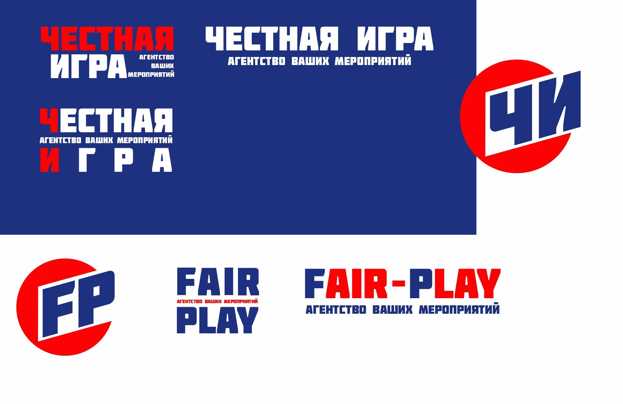 Логотип для агентство ваших мероприятий ЧЕСТНАЯ ИГРА - дизайнер yulyok13