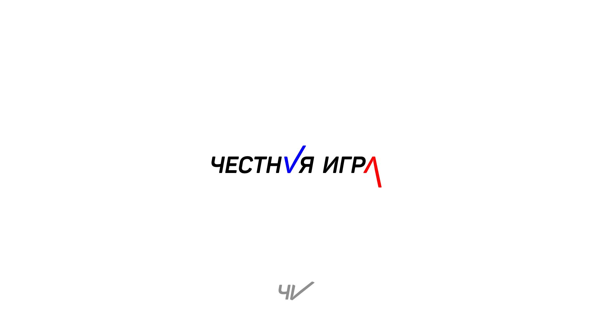 Логотип для агентство ваших мероприятий ЧЕСТНАЯ ИГРА - дизайнер Vaneskbrlitvin