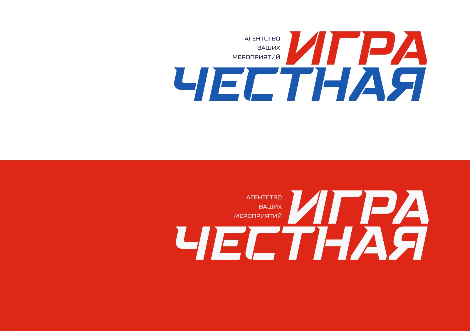 Логотип для агентство ваших мероприятий ЧЕСТНАЯ ИГРА - дизайнер NinaUX