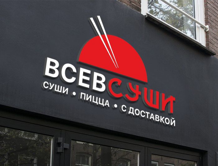 Логотип для ВСЕВСУШИ, Доставка суши и пиццы - дизайнер anna19