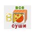 Логотип для ВСЕВСУШИ, Доставка суши и пиццы - дизайнер vasilinka