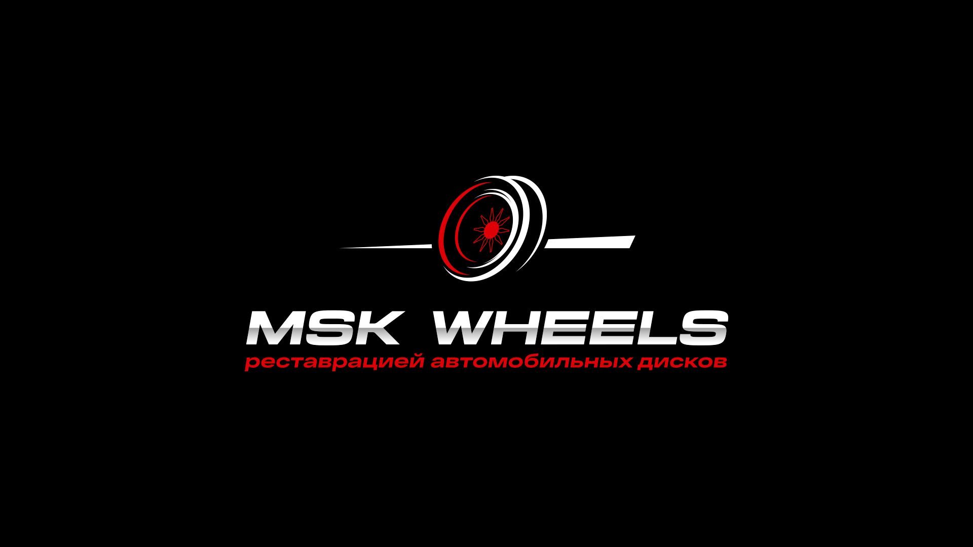 Логотип для MSKwheels - дизайнер doniyordmi