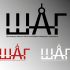 Логотип для ООО «ШАГ»  - дизайнер yu_leshukova