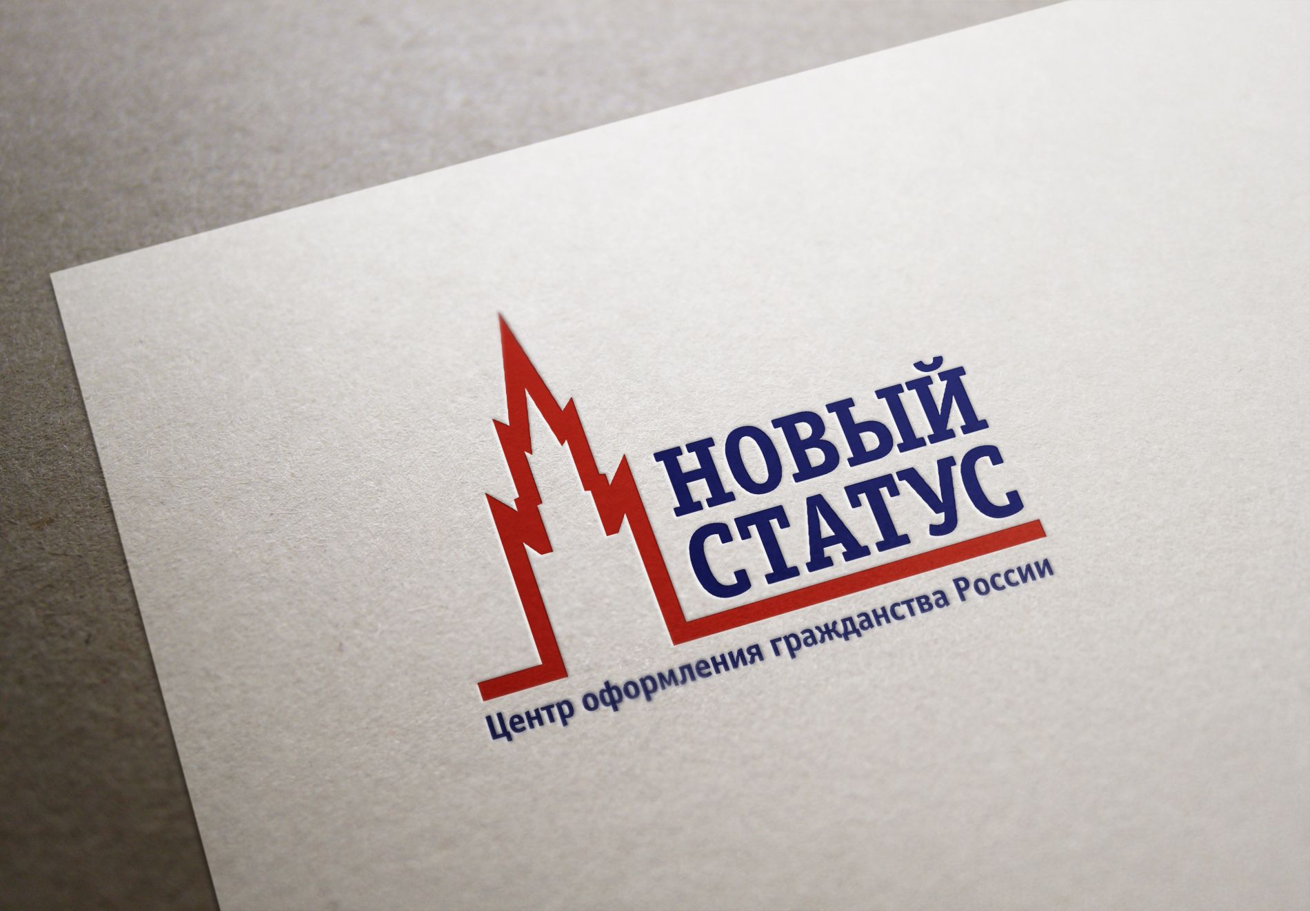 Логотип для НОВЫЙ СТАТУС Центр оформления гражданства России - дизайнер Zheravin