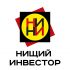 Логотип для Нищий Инвестор  - дизайнер anjelaabramova