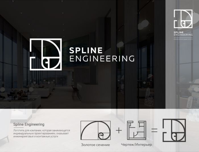 Лого и фирменный стиль для Spline Engineering (СПЛАЙН ИНЖИНИРИНГ) - дизайнер lyubov_zubova