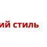 Логотип для Русский стиль - дизайнер Nez3rt