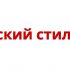 Логотип для Русский стиль - дизайнер Nez3rt