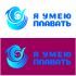 Логотип для Я умею плавать!  - дизайнер anjelaabramova