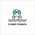 Логотип для Я умею плавать!  - дизайнер kHOMENKO1995_23