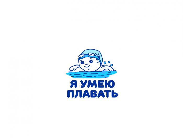 Логотип для Я умею плавать!  - дизайнер SmolinDenis