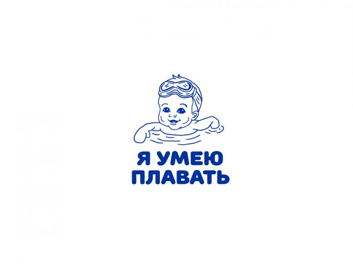 Логотип для Я умею плавать!  - дизайнер SmolinDenis
