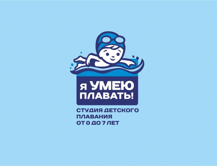 Логотип для Я умею плавать!  - дизайнер Zheravin