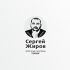 Логотип для Сергей Жиров (портретный) - дизайнер markosov