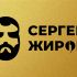 Логотип для Сергей Жиров (портретный) - дизайнер rvlogo