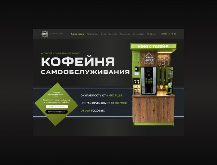 Landing page для Coffee lover - дизайнер Cardinal