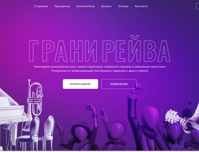 Landing page для ГРАНИ РЕЙВА - дизайнер yulyapozdeeva