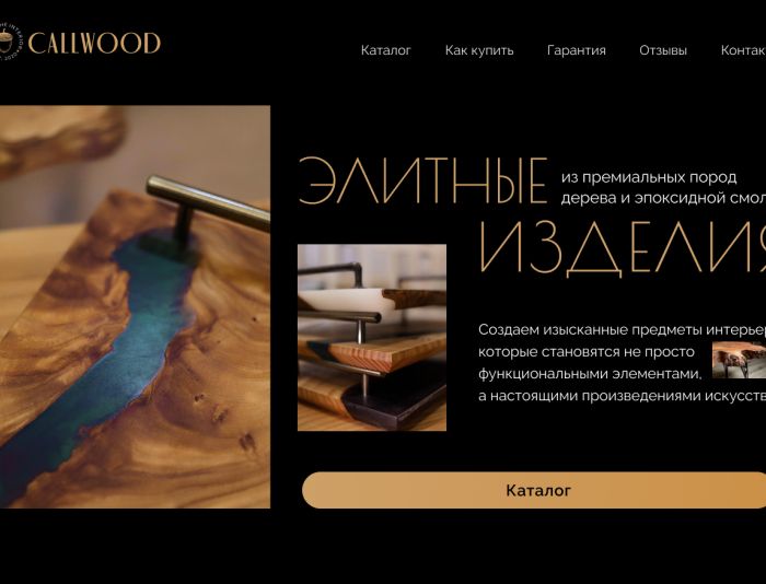 Веб-сайт для CALLWOOD - дизайнер Renata_design