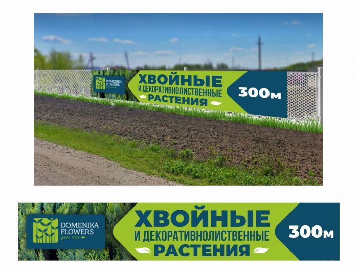 Рекламный банер для ПИТОМНИКА РАСТЕНИЙ - дизайнер MAG-Designer