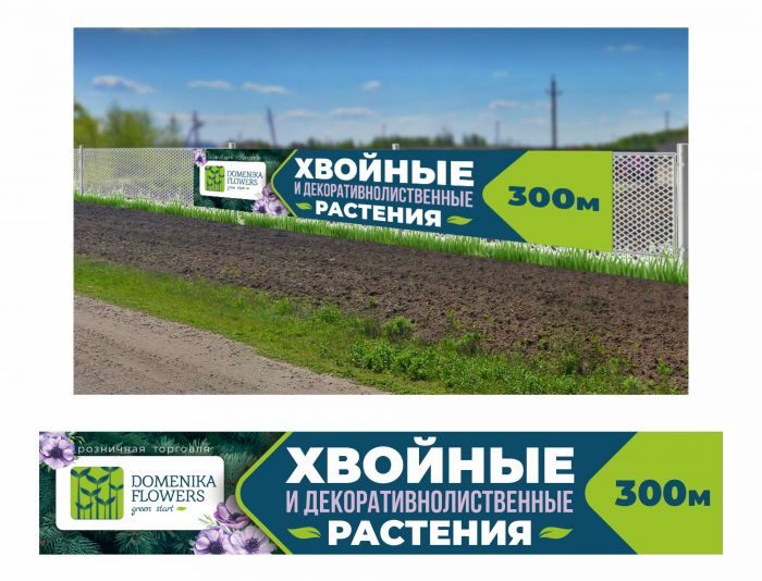 Рекламный банер для ПИТОМНИКА РАСТЕНИЙ - дизайнер MAG-Designer