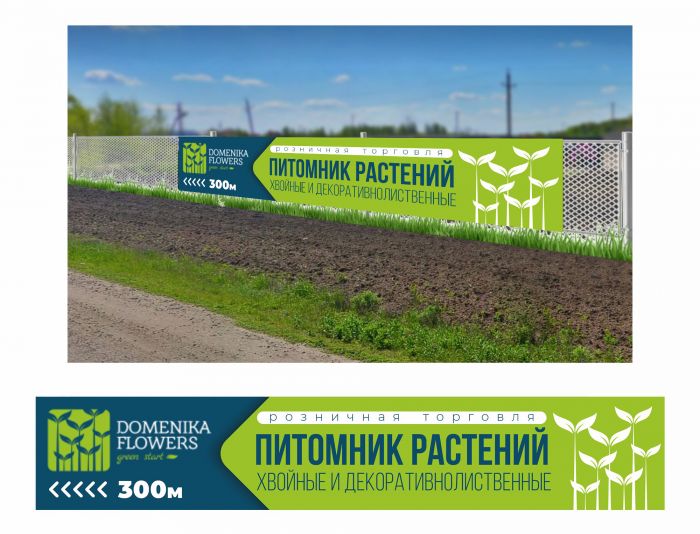 Рекламный банер для ПИТОМНИКА РАСТЕНИЙ - дизайнер MAG-Designer