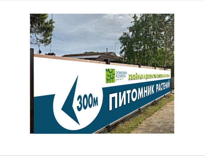 Рекламный банер для ПИТОМНИКА РАСТЕНИЙ - дизайнер vladim