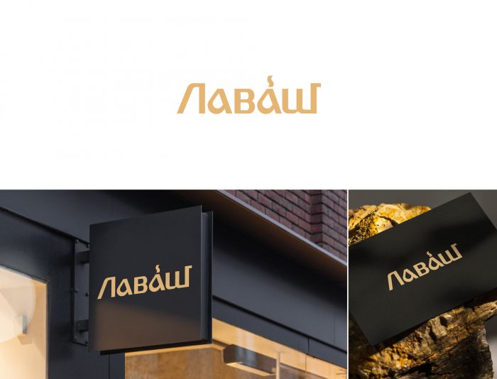 Логотип для Лаваш - дизайнер nuttale