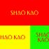 Логотип для Shāo Kǎo - дизайнер anlion