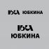 Логотип для Юбкина - дизайнер tosia06