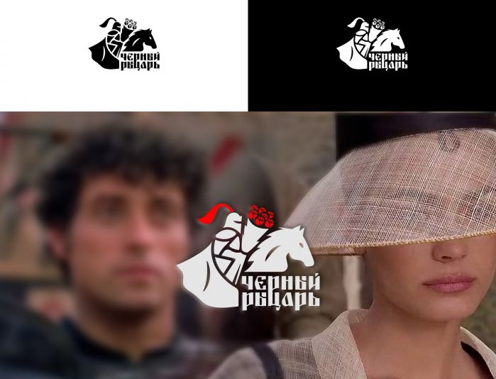 Лого и фирменный стиль для Чёрный Рыцарь - дизайнер Alphir