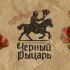 Лого и фирменный стиль для Чёрный Рыцарь - дизайнер RaGRIS