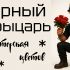 Лого и фирменный стиль для Чёрный Рыцарь - дизайнер White_beard