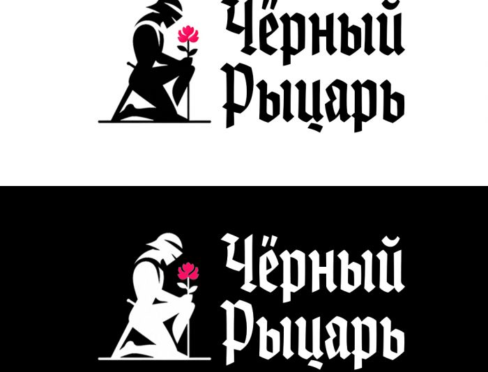 Лого и фирменный стиль для Чёрный Рыцарь - дизайнер gen13