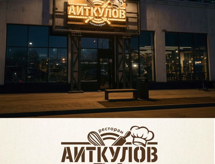 Логотип для Аиткулов авторская кухня - дизайнер n46n