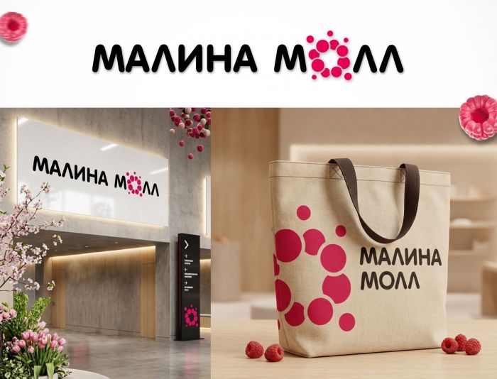 Логотип для МАЛИНА МОЛЛ - дизайнер n46n
