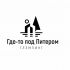 Логотип для Где-то под Питером - дизайнер GAMAIUN